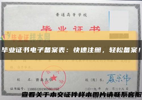 畢業證書電子備案表：快速注冊，輕松備案！縮略圖