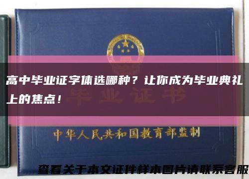 高中畢業證字體選哪種？讓你成為畢業典禮上的焦點！縮略圖