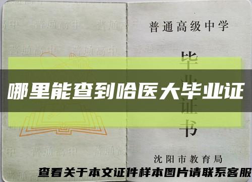 哪里能查到哈醫大畢業證縮略圖