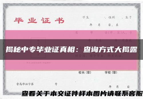 揭秘中專畢業證真相：查詢方式大揭露縮略圖