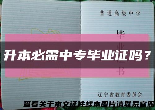 升本必需中專畢業證嗎？縮略圖