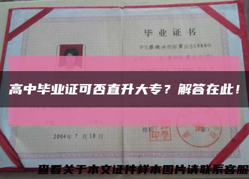 高中畢業證可否直升大專？解答在此！縮略圖