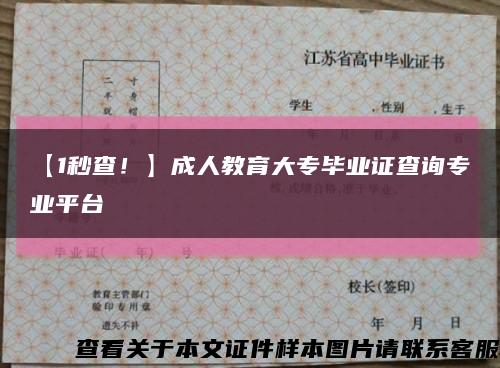 【1秒查！】成人教育大專畢業證查詢專業平臺縮略圖
