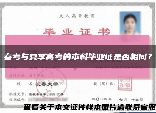 春考與夏季高考的本科畢業證是否相同？縮略圖