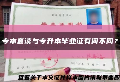 專本套讀與專升本畢業證有何不同？縮略圖