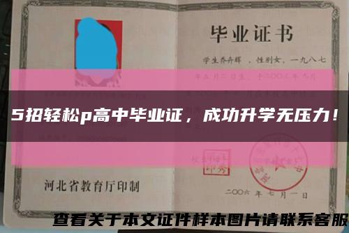 5招輕松p高中畢業證，成功升學無壓力！縮略圖