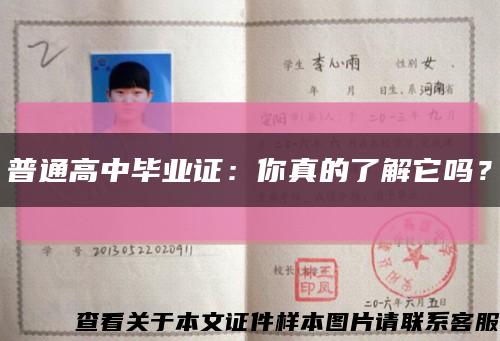 普通高中畢業證：你真的了解它嗎？縮略圖