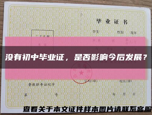 沒有初中畢業證，是否影響今后發展？縮略圖