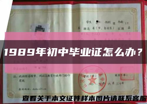 1989年初中畢業證怎么辦？縮略圖