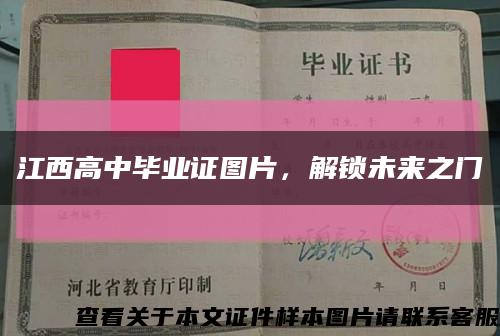 江西高中畢業證圖片，解鎖未來之門縮略圖