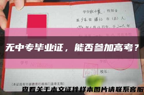 無中專畢業證，能否參加高考？縮略圖