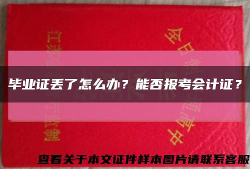 畢業證丟了怎么辦？能否報考會計證？縮略圖