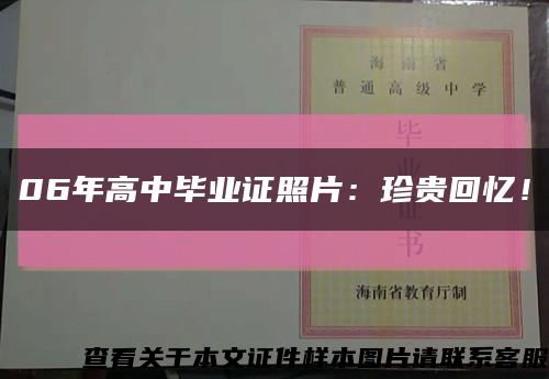 06年高中畢業證照片：珍貴回憶！縮略圖