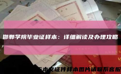 邯鄲學院畢業證樣本：詳細解讀及辦理攻略縮略圖
