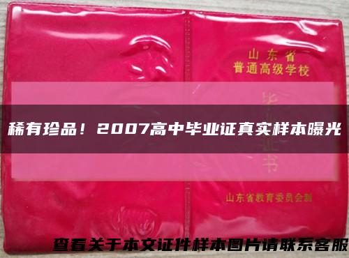 稀有珍品！2007高中畢業證真實樣本曝光縮略圖