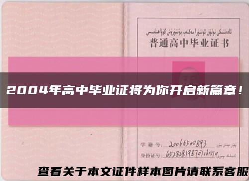2004年高中畢業證將為你開啟新篇章！縮略圖