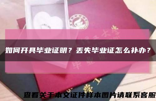 如何開具畢業證明？丟失畢業證怎么補辦？縮略圖