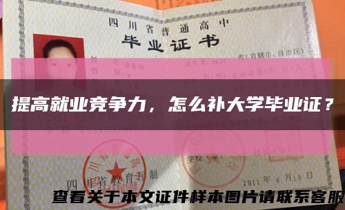 提高就業競爭力，怎么補大學畢業證？縮略圖