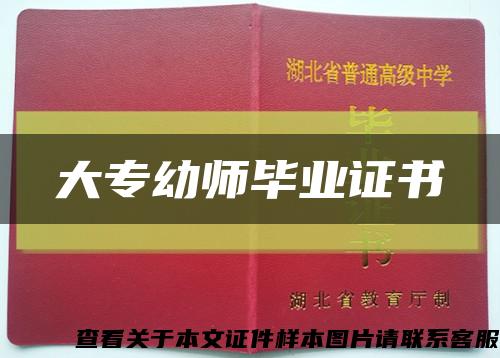 大專幼師畢業證書縮略圖
