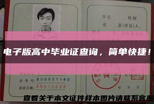 電子版高中畢業證查詢，簡單快捷！縮略圖