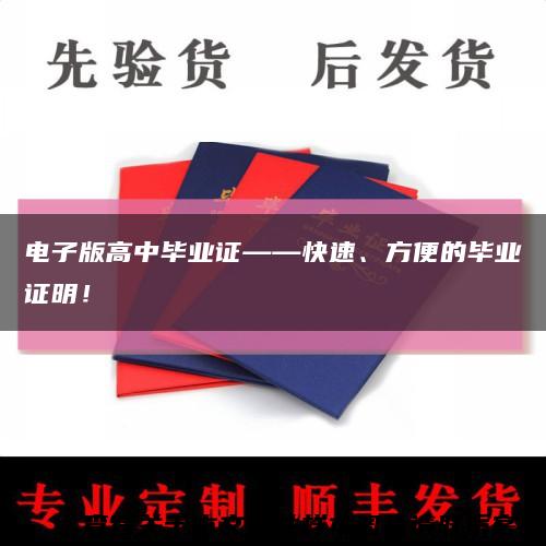 電子版高中畢業證——快速、方便的畢業證明！縮略圖