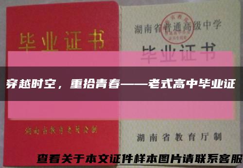 穿越時空，重拾青春——老式高中畢業證縮略圖