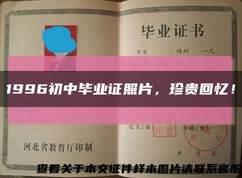1996初中畢業證照片，珍貴回憶！縮略圖