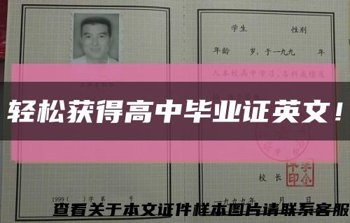 輕松獲得高中畢業證英文！縮略圖