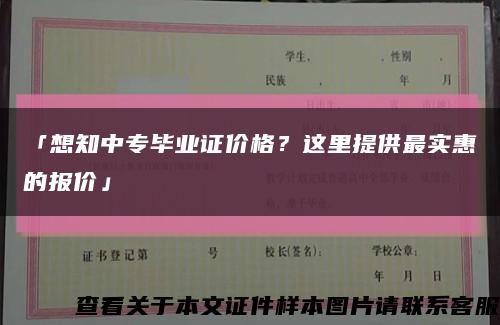 「想知中專畢業證價格？這里提供最實惠的報價」縮略圖