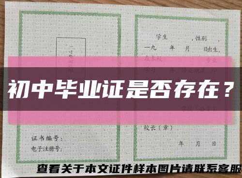 初中畢業證是否存在？縮略圖