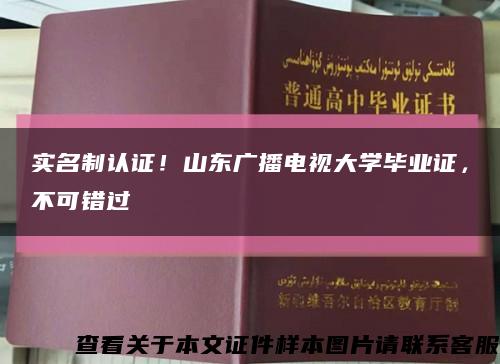 實名制認證！山東廣播電視大學畢業證，不可錯過縮略圖