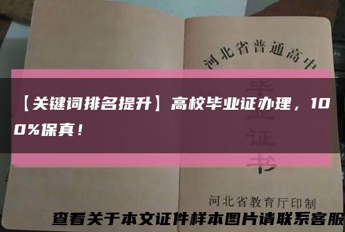 【關鍵詞排名提升】高校畢業證辦理，100%保真！縮略圖
