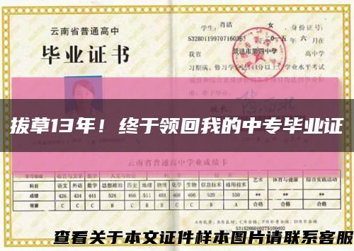 拔草13年！終于領回我的中專畢業證縮略圖