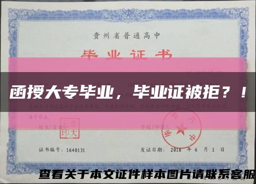 函授大專畢業，畢業證被拒？！縮略圖