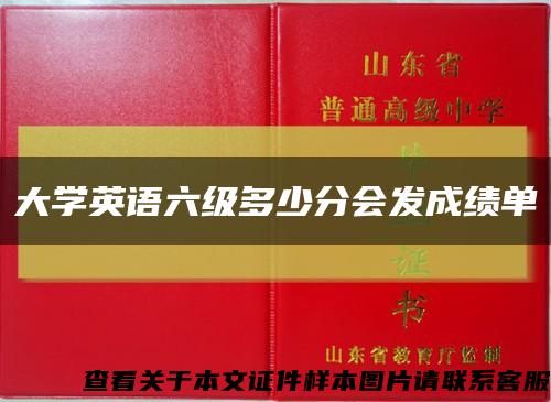 大學英語六級多少分會發成績單縮略圖