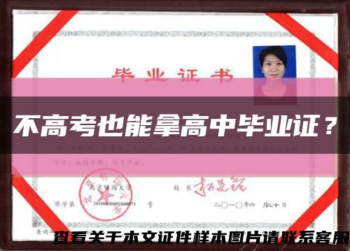 不高考也能拿高中畢業證？縮略圖