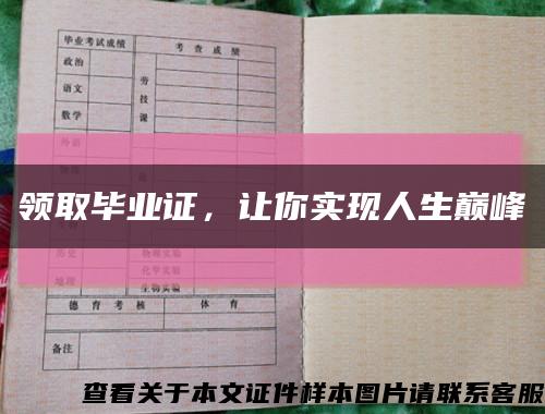 領取畢業證，讓你實現人生巔峰縮略圖
