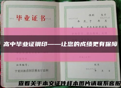 高中畢業證鋼印——讓您的成績更有保障縮略圖