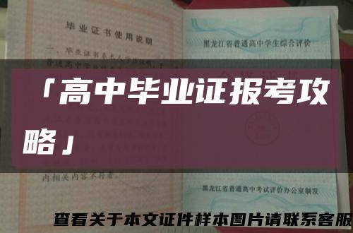 「高中畢業證報考攻略」縮略圖
