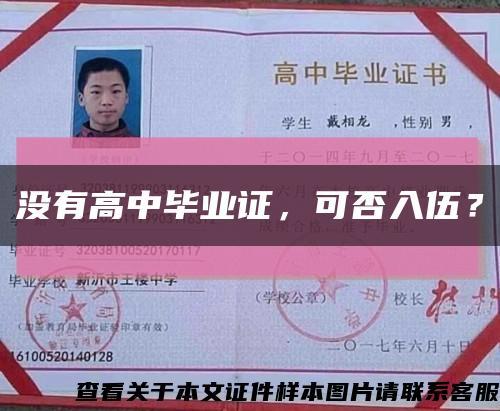 沒有高中畢業證，可否入伍？縮略圖