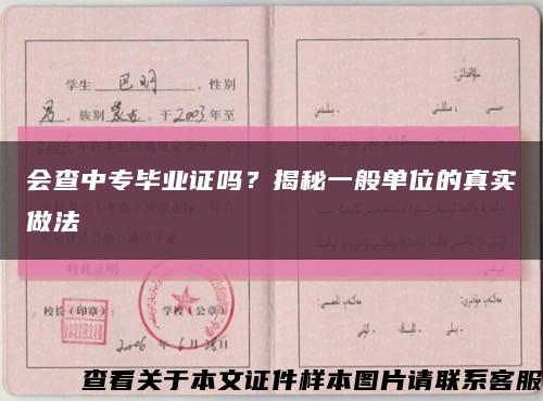 會查中專畢業證嗎？揭秘一般單位的真實做法縮略圖