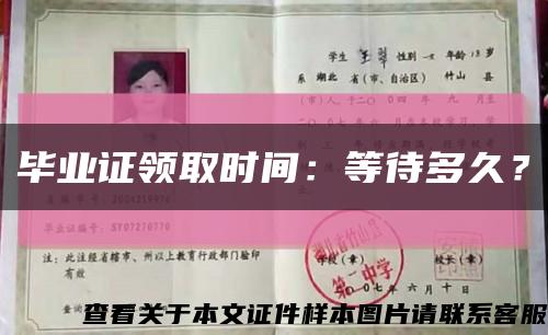 畢業證領取時間：等待多久？縮略圖