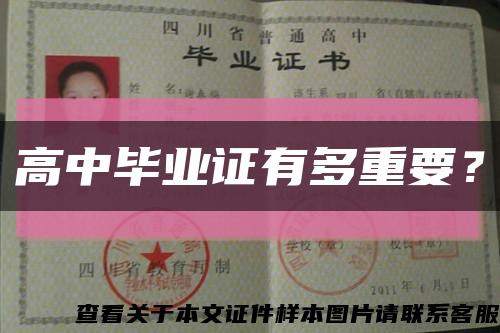 高中畢業證有多重要？縮略圖