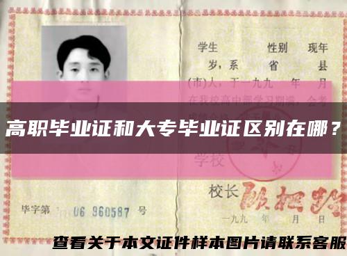 高職畢業證和大專畢業證區別在哪？縮略圖