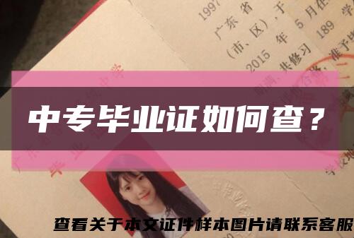 中專畢業證如何查？縮略圖