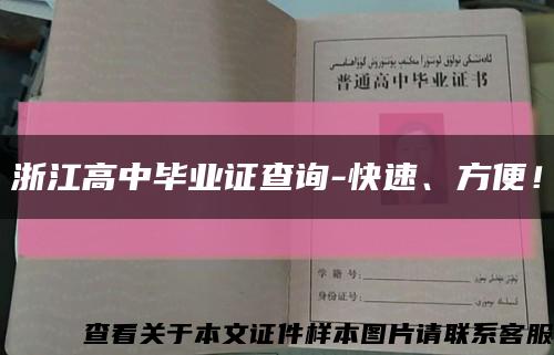 浙江高中畢業證查詢-快速、方便！縮略圖