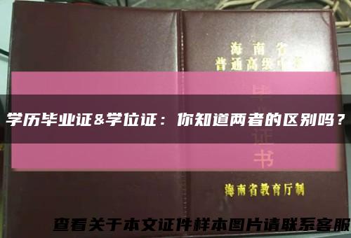 學歷畢業證&學位證：你知道兩者的區別嗎？縮略圖