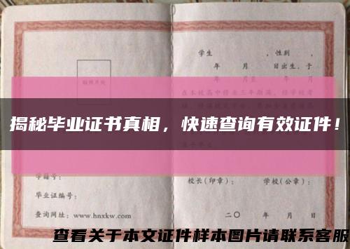 揭秘畢業證書真相，快速查詢有效證件！縮略圖