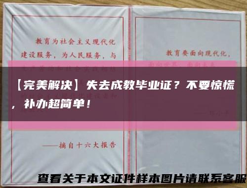 【完美解決】失去成教畢業證？不要驚慌，補辦超簡單！縮略圖
