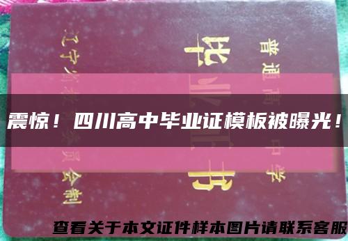 震驚！四川高中畢業證模板被曝光！縮略圖
